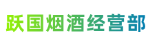 伊犁巩留县跃国烟酒经营部