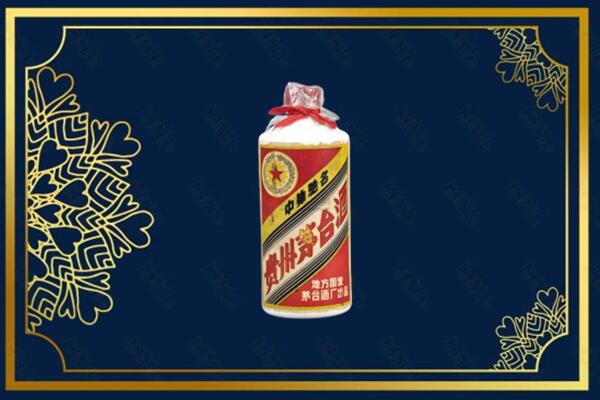 伊犁巩留县回收五星茅台酒